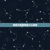 搜索女属猪婚配什么属相，属猪的女性和什么属相最配
