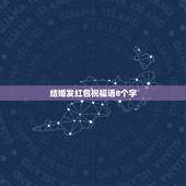 结婚发红包祝福语8个字，发新婚红包什么祝福语