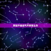 财运不佳运气不好怎么办，运势不好怎么办