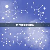 1976年龙更佳婚配，1976年和1988年的婚配