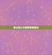 老公找小三聪明老婆做法，老公精神出轨妻子聪明做法维情感