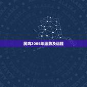 属鸡2005年运势及运程，属鸡2021年运势及运程
