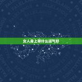 女人身上带什么运气好，女孩子身上戴什么东西对身体好辟邪呢？
