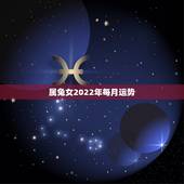 属兔女2022年每月运势，属兔女2021年全年运势