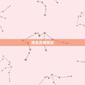 姓名合婚测试，姓名配对测试缘分 到底准不准？