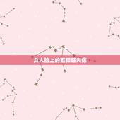 女人脸上的五颗旺夫痣，好命女人痣面相图片