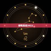 地母真经2022 预言，地母经2022 年预言白话解释