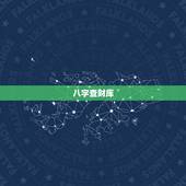 八字查财库  ，查五行八字缺什么