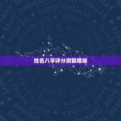 姓名八字评分测算婚姻，尹书涵_姓名八字吉凶评分测算