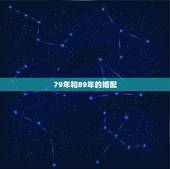 79年和89年的婚配，79年属羊和什么属相最配