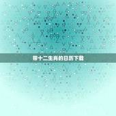 带十二生肖的日历下载，有没有一款日历有今天属相的