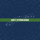 我提了分手男友没理我，为什么我提了分手，我的男朋友还是不理我？