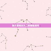 男九零和女九二的婚配如何，九零年和九二年命配婚，女九零，男九二，我妈去