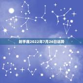 射手座2022年7月26日运势，射手座今年运势