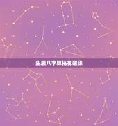 生辰八字算桃花姻缘，根据生辰八字算姻缘