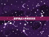 塔罗牌占卜怀男孩女孩，这是算怀男孩女孩的图片，有谁能看懂呢？
