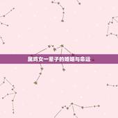 属鸡女一辈子的婚姻与命运，求大师指点属鸡人一生命运和流年运势及婚姻
