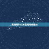 属相是以公历还是阴历推的，属相是以阴历还是阳历来确定