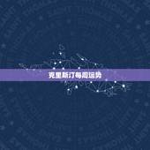 克里斯汀每周运势，处女座运势2015年4月感情运势克里斯汀