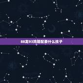 88龙93鸡婚配要什么孩子，1988龙跟1993鸡配吗