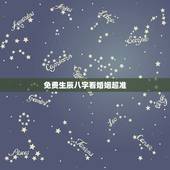 免费生辰八字看婚姻超准，生辰八字看婚姻超准，风水上催姻缘 招桃花 的方