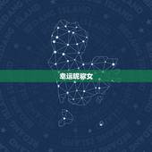 幸运昵称女，女人带来好运的微信网名是什么？