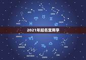 2021年起名宜用字，男孩取名字寓意好的字2021年