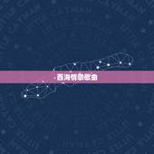 西海情歌歌曲，西海情歌原唱