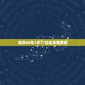 阳历60年1月17日应是啥属相，公历60年1月14日属什么生肖