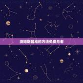 测婚姻最准的方法免费月老，算姻缘哪个网站最准