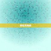 属鼠的人今日财位方向(财运亨通财源滚滚来)