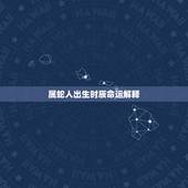 属蛇人出生时辰命运解释，蛇人生于丑时