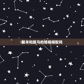 属羊和属马的婚姻相配吗，属马和属羊的配吗