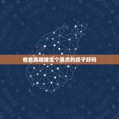 爸爸属相猪生个属虎的孩子好吗，妈妈属虎爸爸属猪 生个什么属相的好啊
