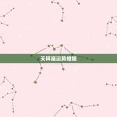 天秤座运势婚姻，测试今年天秤座运势