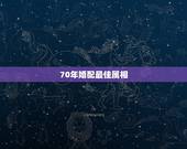 70年婚配最佳属相，1970年6月2日生的人最好的婚配有几个属相