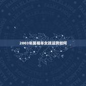 2003年属相羊女孩运势如何，2003年属羊2021年运势