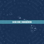 女命三两二钱是富贵命，富贵命里的中上是什么意思
