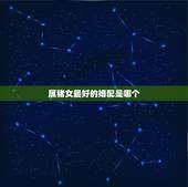 属猪女最好的婚配是哪个，83年属猪女最佳婚配属相