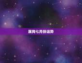 属狗七月份运势，属狗的七月十六号财运怎么样