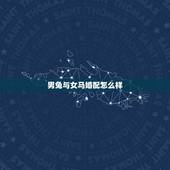 男兔与女马婚配怎么样，属兔男与属马女婚姻合吗
