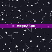免费摇卦占卜婚姻，算卦测婚姻真的准吗？