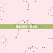 星座运势那个比较准，哪个网站查星座运势比较准？