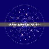 属虎的人和属什么的人可以合作，属虎的人不宜与属什么的人合作
