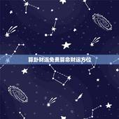 算卦财运免费算命财运方位，算卦财运免费算命财运2022 年