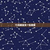 72年属鼠女一生婚姻，72属鼠女一生婚姻状况