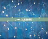 2022双蟹座运势，怎么查星座运势
