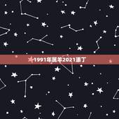 1991年属羊2021添丁，1991年属羊人2021年运势