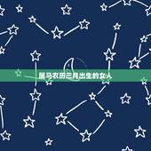 属马农历三月出生的女人，1966年属马女人的寿命