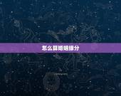 怎么算婚姻缘分，怎么算婚姻缘分